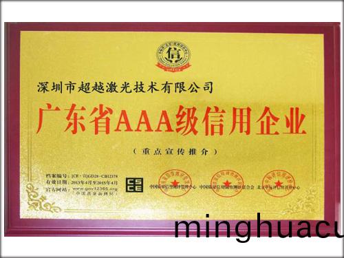 《廣東3A級信用企業》-超越激光