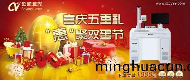 慶(qing)聖誕,迎(ying)新年,超越激光打標設備親(qin)情迴饋優惠促銷