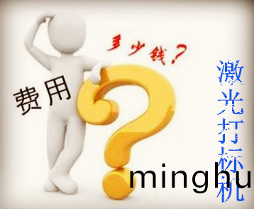 激光打標機要多少錢