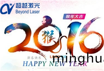 超(chao)越激光旾節放假(jia)通知