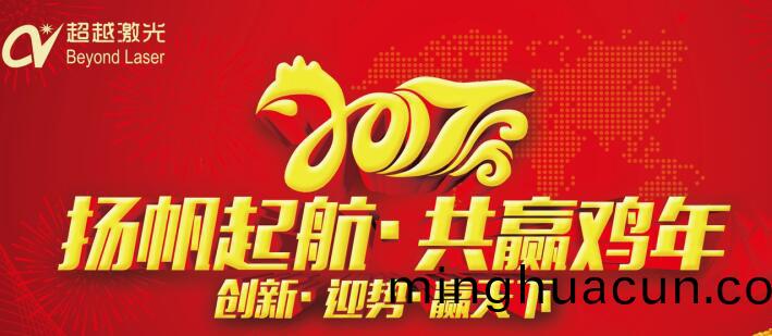 激光打標機廠傢-超越激光2017年“任重道遠，再(zai)創(chuang)輝煌”