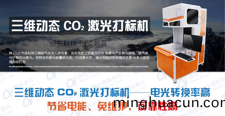 三維動態(tai)二(er)氧化(hua)碳CO2激光打(da)標機(ji)介(jie)紹(shao)