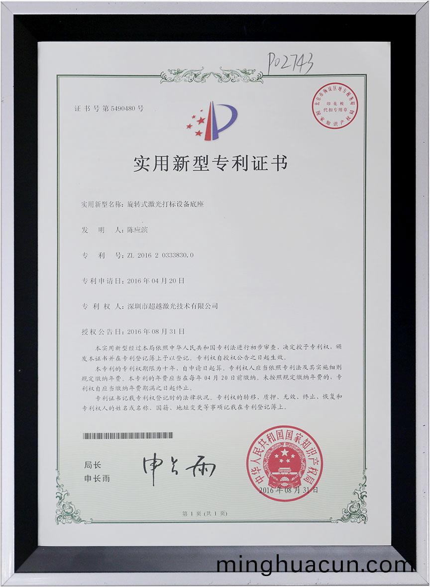 鏇(xuan)轉式激光打(da)標底座專利證書