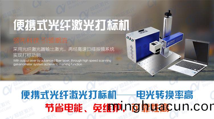 便(bian)攜(xie)式光(guang)纖激光打標(biao)機(ji)介紹(shao) 便攜(xie)式光纖激光(guang)打(da)標機介(jie)紹(shao)