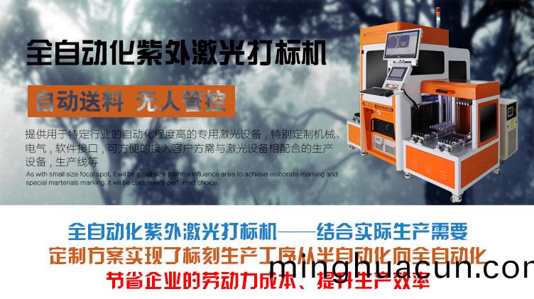 全(quan)自(zi)動化紫外激光(guang)打(da)標(biao)機(ji)介(jie)紹