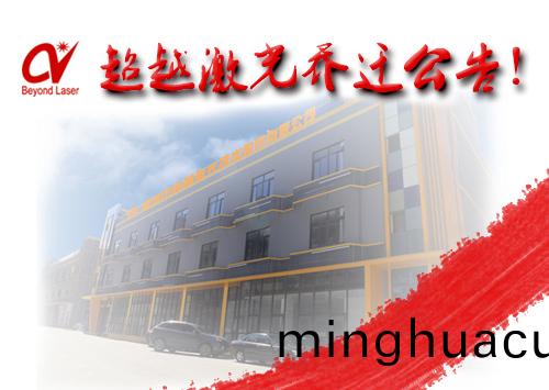 深圳激光打標機設(she)備廠傢(jia)-超越(yue)激光搬遷公告