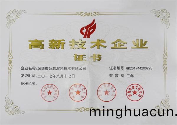 國傢高新(xin)技術企業證書