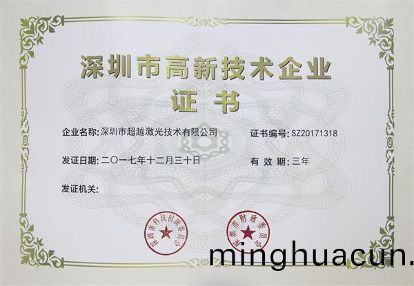 深圳(zhen)市高新技術(shu)企業認證