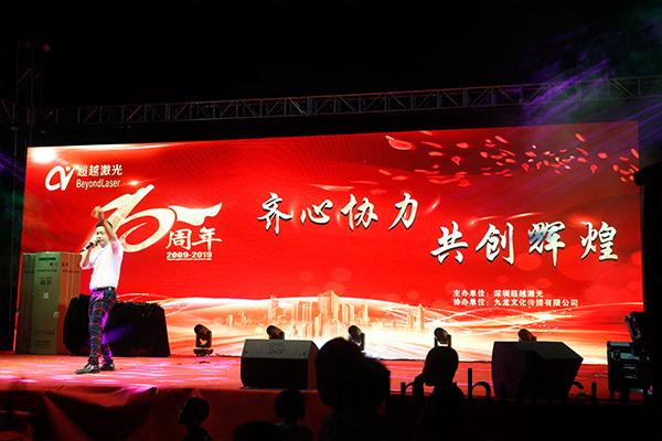 超越激光10週年晚會