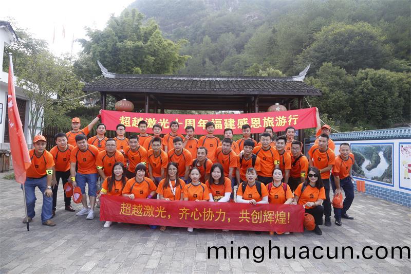 超(chao)越(yue)激光10週(zhou)年(nian)福(fu)建(jian)行(xing)戶(hu)外旅(lv)遊(you)活(huo)動(dong)