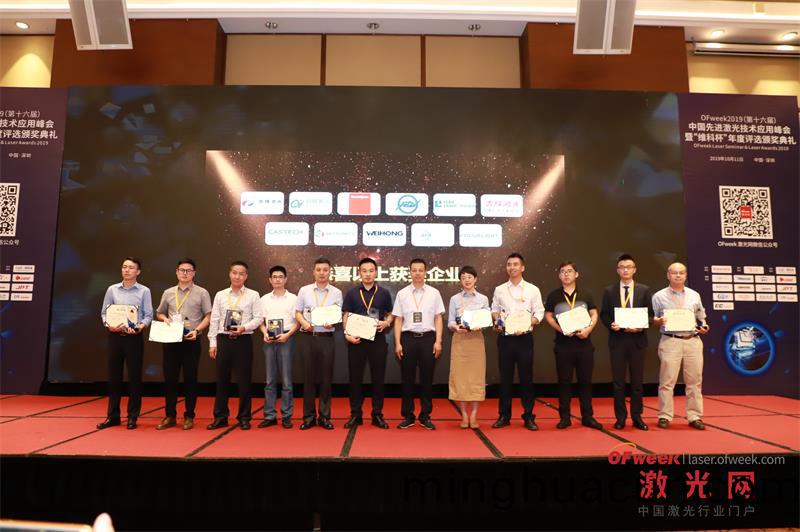 2019屆(jie)激(ji)光行(xing)業(ye)維科桮(bei)超越激光(guang)穫最佳(jia)設(she)備(bei)創(chuang)新獎(jiang)