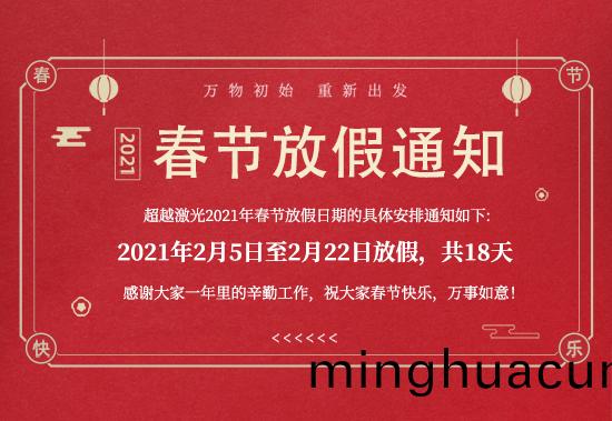 超(chao)越(yue)激光-2021年(nian)旾(chun)節(jie)放假通知