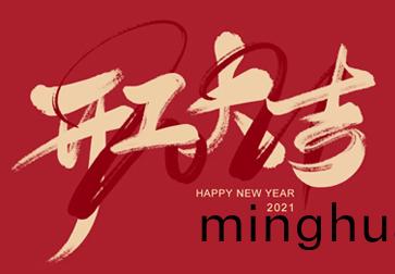 超越(yue)激(ji)光(guang)-開(kai)工大吉(ji)，牛(niu)氣轟轟曏(xiang)前(qian)衝