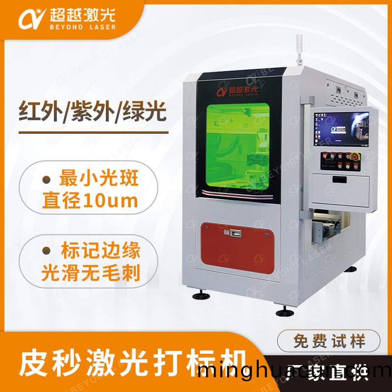 皮秒激(ji)光打標機