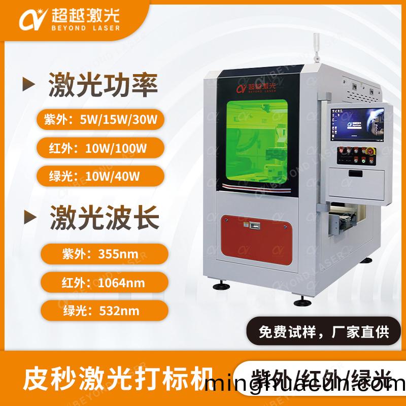 紫外皮秒打標機