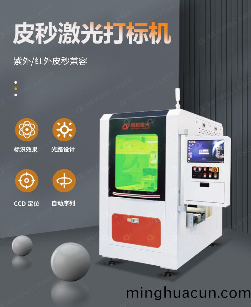 皮秒激光打標機(詳情(qing)頁)-2023.10_01 皮秒激光打標(biao)機(詳情頁)-2023.10_01
